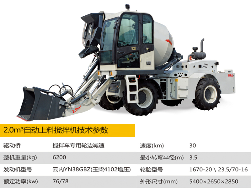 2.0方自動上料攪拌車